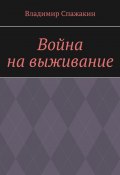Война на выживание (Владимир Спажакин)