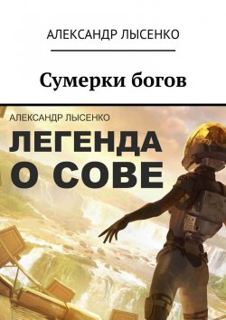 Книга "Легенда о Сове – Сумерки богов. История первая" – Александр Лысенко