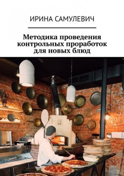 Книга "Методика проведения контрольных проработок для новых блюд" – Ирина Самулевич