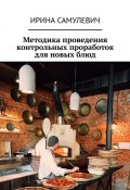 Методика проведения контрольных проработок для новых блюд (Ирина Самулевич)