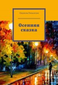 Осенняя сказка (Людмила Волынская)