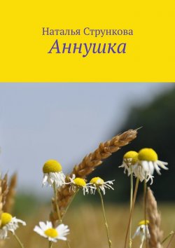 Книга "Аннушка" – Наталья Стрункова