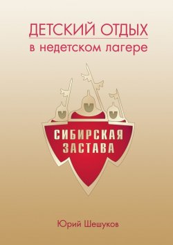 Книга "Детский отдых в недетском лагере" – Юрий Шешуков