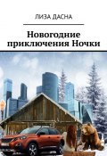 Новогодние приключения Ночки (Лиза Дасна)