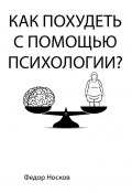 Как похудеть с помощью психологии? (Фёдор Носков)