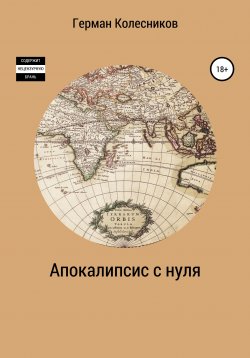 Книга "Апокалипсис с нуля" – Герман Колесников, 2020