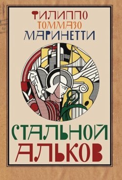 Книга "Стальной альков" – Филиппо Томмазо Маринетти, 1921