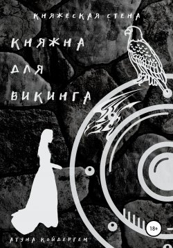 Книга "Княжна для викинга. Книга 2" – Атуна Койдергем, 2017