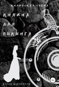 Княжна для викинга. Книга 2 (Атуна Койдергем, 2017)