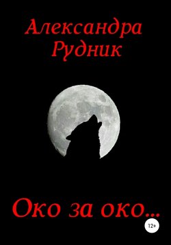 Книга "Око за око…" – Александра Рудник, 2020