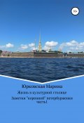 Жизнь в культурной столице. Заметки «коренной» петербурженки. Часть 1 (Марина Юрковская, 2021)