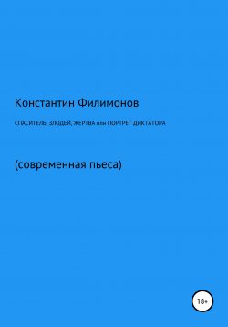 Книга "Спаситель, злодей, жертва, или Портрет диктатора" – Константин Филимонов, 2001