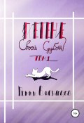 Плетение своей судьбы. Том 1. (Роман Б. Близнецов, 2020)