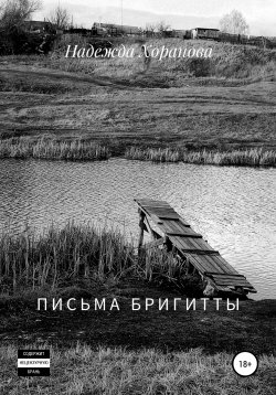 Книга "Письма Бригитты" – Надежда Хоранова, 2021