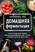 Книга "Домашняя ферментация" (Константин Жук, 2021)