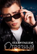 Отвязный (Fallen Ellen, 2021)