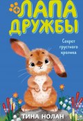 Книга "Секрет грустного кролика" (Тина Нолан)