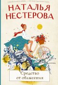 Книга "Средство от облысения / Сборник" (Наталья Нестерова, 2021)