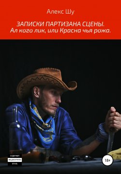 Книга "Записки партизана сцены. Ал кого лик, или Красна чья рожа" – Алекс Шу, 2020