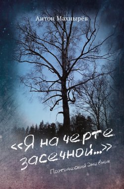 Книга "«Я на черте засечной…»" – Антон Махнырёв, 2021