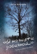 «Я на черте засечной…» (Антон Махнырёв, 2021)