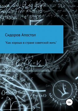 Книга "«Как хорошо в стране советской жить»" – Сидоров-Апостол, 2021