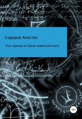 «Как хорошо в стране советской жить» (Сидоров-Апостол, 2021)