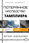 Книга "Потерянное наследство тамплиера" (Юлия Ефимова, 2021)
