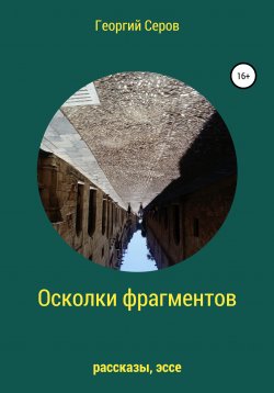 Книга "Осколки фрагментов" – Георгий Серов, 2021