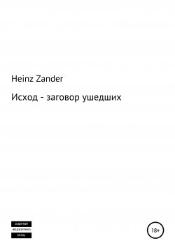 Книга "Исход – заговор ушедших. 2 часть" – Heinz Zander, 2021