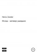 Исход – заговор ушедших. 2 часть (Heinz Zander, 2021)