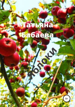 Книга "Яблоки" – Татьяна Бабаева, 2021