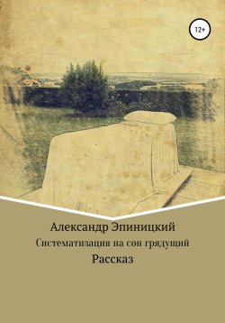 Книга "Систематизация на сон грядущий" – Александр Эпиницкий, 2021