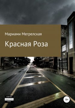 Книга "Красная Роза" – Мариами Мегрелская, 2018