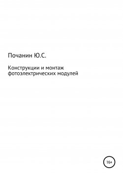 Книга "Конструкции и монтаж фотоэлектрических модулей" – Юрий Почанин, 2021