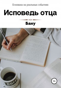 Книга "Исповедь отца" – Бану, 2017