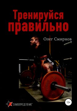 Книга "Тренируйся правильно" – Олег Смирнов, 2021