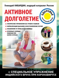 Книга "Активное долголетие" {Лечение доступными средствами} – Геннадий Кибардин, 2021