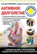 Книга "Активное долголетие" (Геннадий Кибардин, 2021)