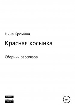 Книга "Красная Косынка. Сборник рассказов" – Нина Кромина, 2020