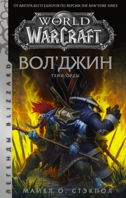 Книга "World of Warcraft: Вол’джин. Тени Орды" {World of Warcraft} – Майкл О. Стэкпол, 2020