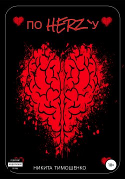 Книга "По Herz`У" – Никита Тимошенко, 2018