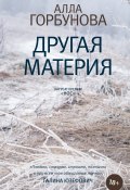 Книга "Другая материя" (Алла Горбунова, 2021)