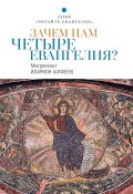 Книга "Зачем нам четыре Евангелия?" (митрополит Иларион (Алфеев), 2020)