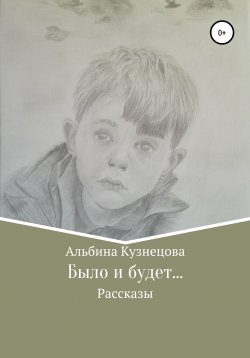 Книга "Было и будет…" – Альбина Кузнецова, 2020