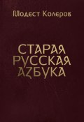 Старая русская азбука (Модест Колеров, 2019)