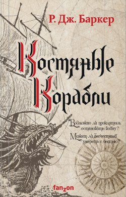 Книга "Костяные корабли" {Дитя приливов} – Р. Дж. Баркер, 2019