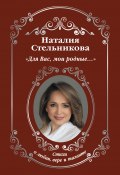 Книга "Для Вас, мои родные…" (Наталия Стельникова, 2021)