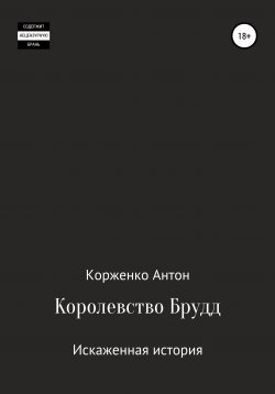 Книга "Королевство Брудд. Искажённая история" – Антон Корженко, 2021