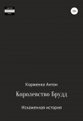 Королевство Брудд. Искажённая история (Антон Корженко, 2021)